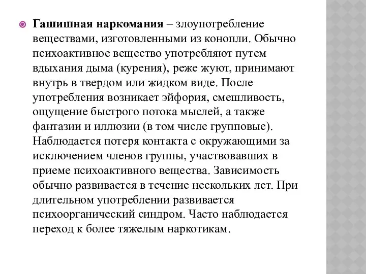 Гашишная наркомания – злоупотребление веществами, изготовленными из конопли. Обычно психоактивное вещество