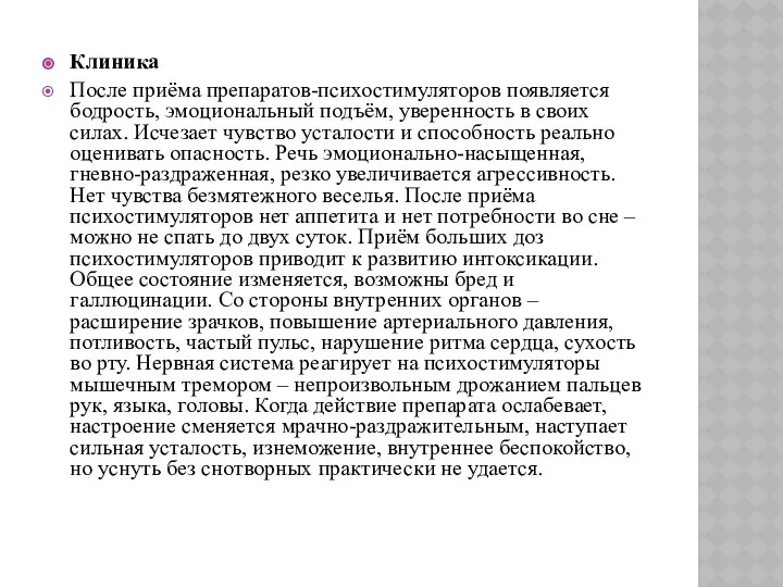 Клиника После приёма препаратов-психостимуляторов появляется бодрость, эмоциональный подъём, уверенность в своих