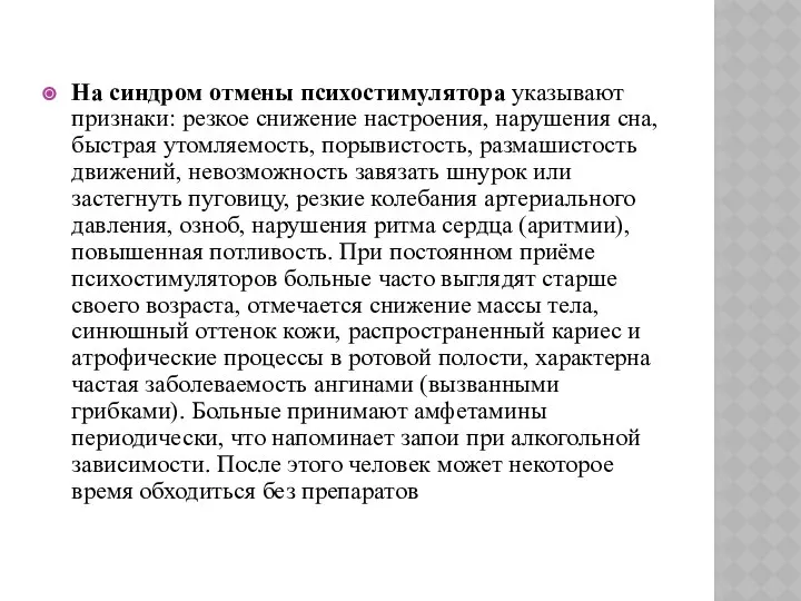 На синдром отмены психостимулятора указывают признаки: резкое снижение настроения, нарушения сна,