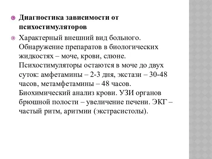 Диагностика зависимости от психостимуляторов Характерный внешний вид больного. Обнаружение препаратов в