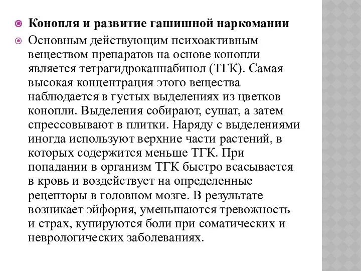 Конопля и развитие гашишной наркомании Основным действующим психоактивным веществом препаратов на