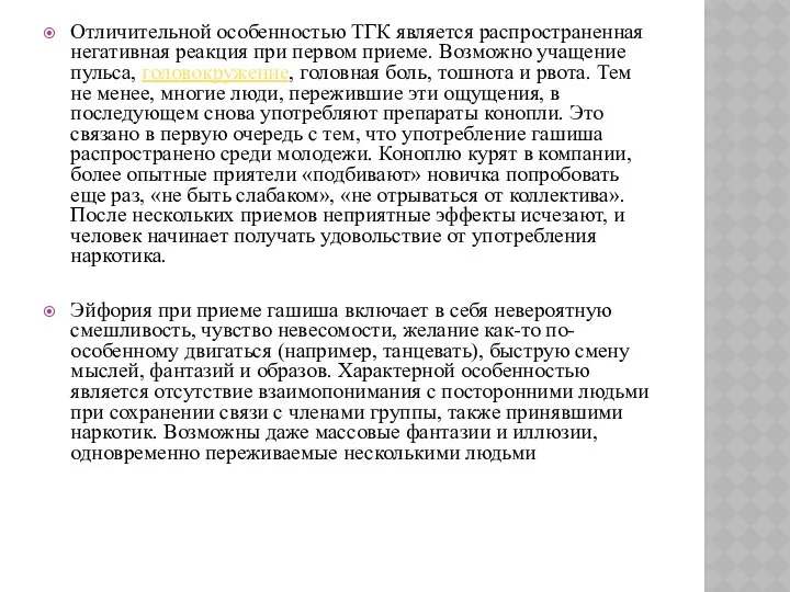 Отличительной особенностью ТГК является распространенная негативная реакция при первом приеме. Возможно