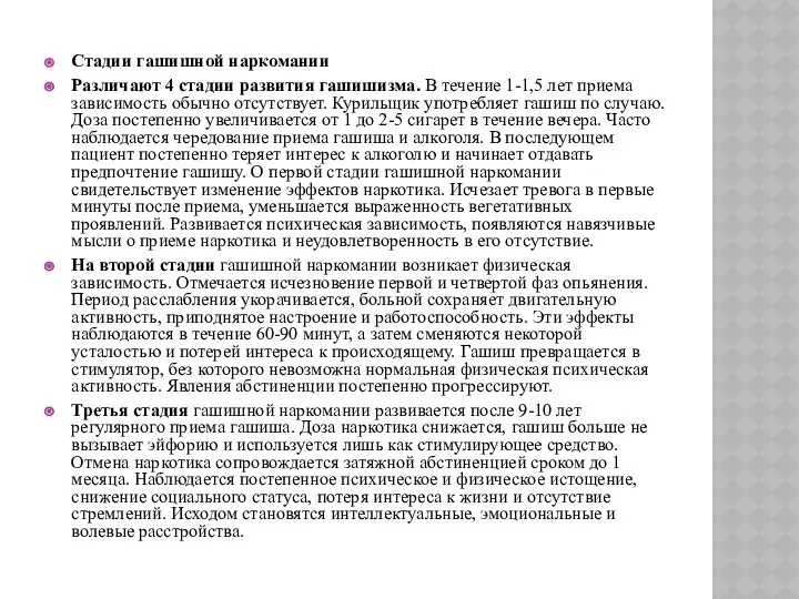 Стадии гашишной наркомании Различают 4 стадии развития гашишизма. В течение 1-1,5