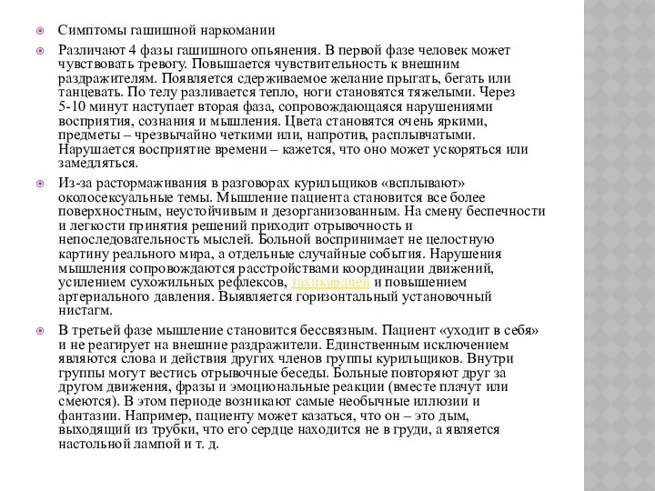 Симптомы гашишной наркомании Различают 4 фазы гашишного опьянения. В первой фазе