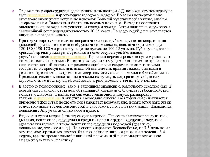 Третья фаза сопровождается дальнейшим повышением АД, понижением температуры тела,гипергидрозом, нарастающим голодом