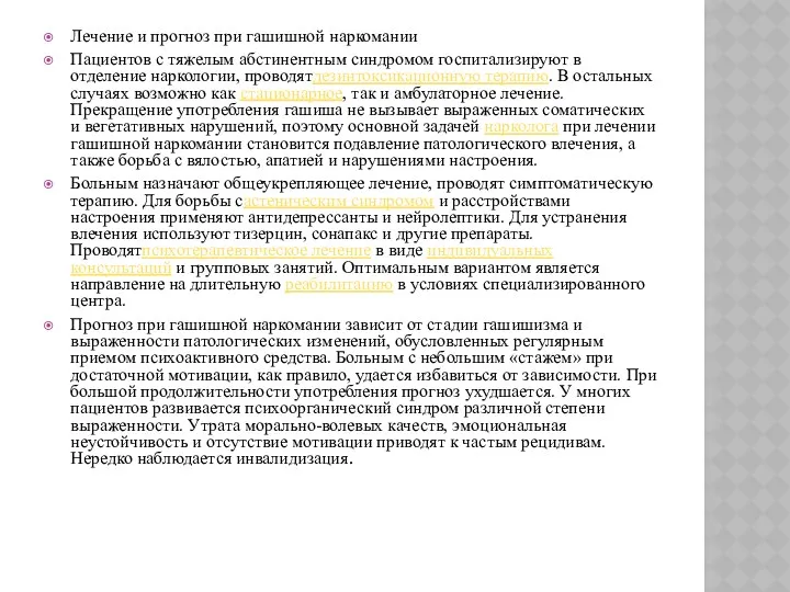 Лечение и прогноз при гашишной наркомании Пациентов с тяжелым абстинентным синдромом