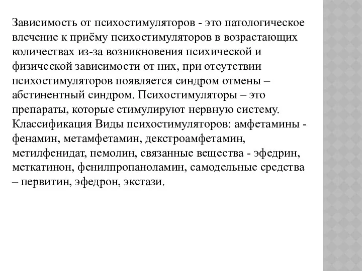 Зависимость от психостимуляторов - это патологическое влечение к приёму психостимуляторов в