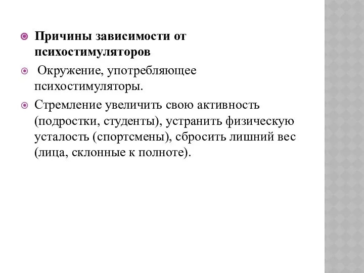 Причины зависимости от психостимуляторов Окружение, употребляющее психостимуляторы. Стремление увеличить свою активность