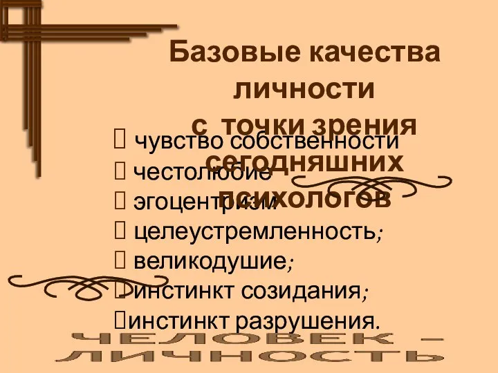 чувство собственности честолюбие эгоцентризм целеустремленность; великодушие; инстинкт созидания; инстинкт разрушения. Базовые