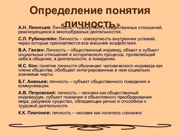 Определение понятия «личность» А.Н. Леонтьев: Личность – совокупность общественных отношений, реализующихся