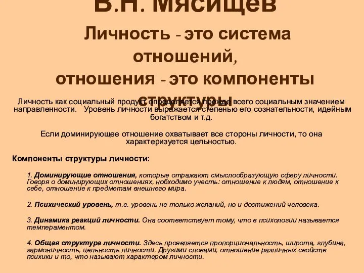 В.Н. Мясищев Личность - это система отношений, отношения - это компоненты