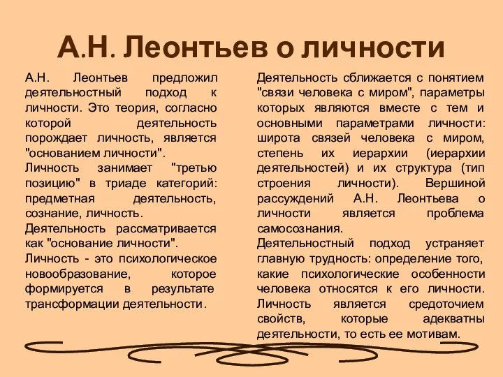 А.Н. Леонтьев о личности А.Н. Леонтьев предложил деятельностный подход к личности.