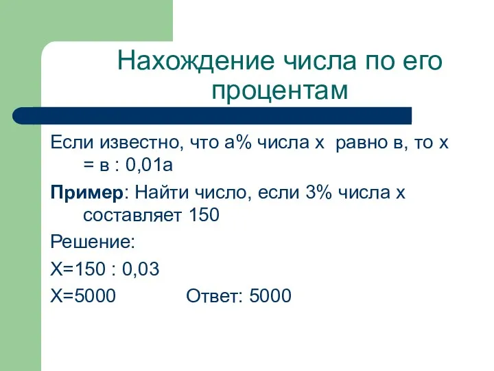 Нахождение числа по его процентам Если известно, что а% числа х