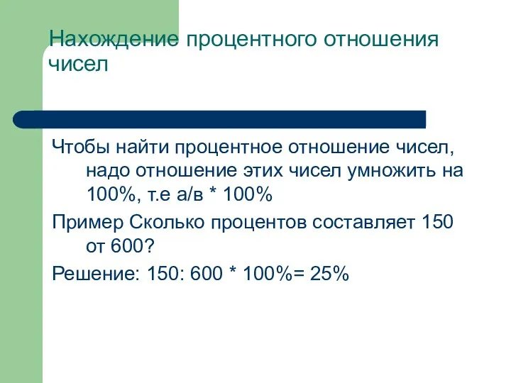 Нахождение процентного отношения чисел Чтобы найти процентное отношение чисел, надо отношение