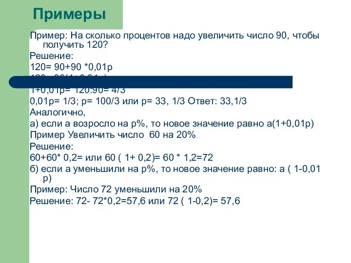 Примеры Пример: На сколько процентов надо увеличить число 90, чтобы получить