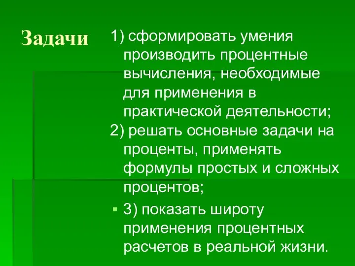 Задачи 1) сформировать умения производить процентные вычисления, необходимые для применения в