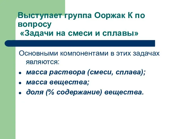 Выступает группа Ооржак К по вопросу «Задачи на смеси и сплавы»