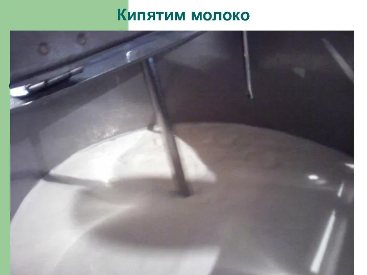 Кипятим молоко