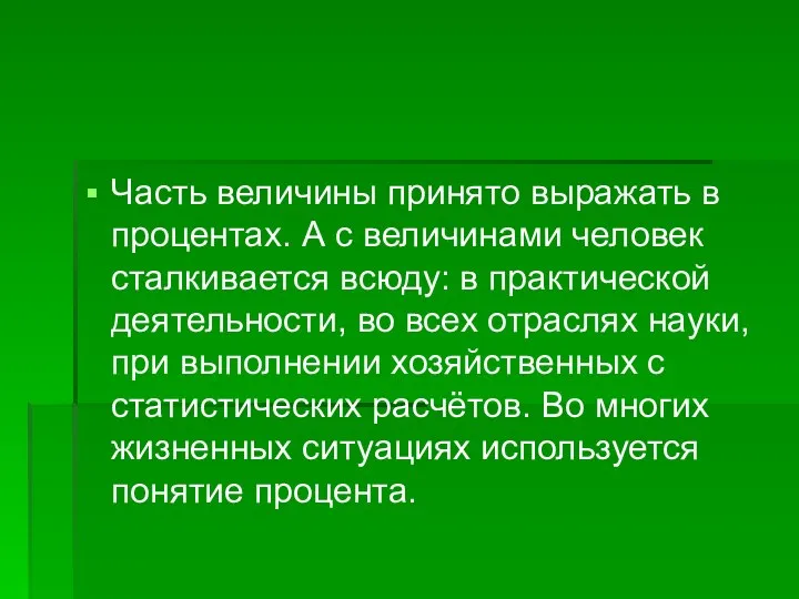 Часть величины принято выражать в процентах. А с величинами человек сталкивается