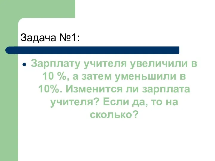 Задача №1: Зарплату учителя увеличили в 10 %, а затем уменьшили