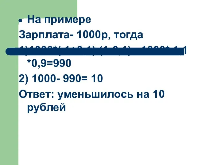 На примере Зарплата- 1000р, тогда 1)1000*( 1+0,1) (1-0,1)= 1000* 1,1 *0,9=990