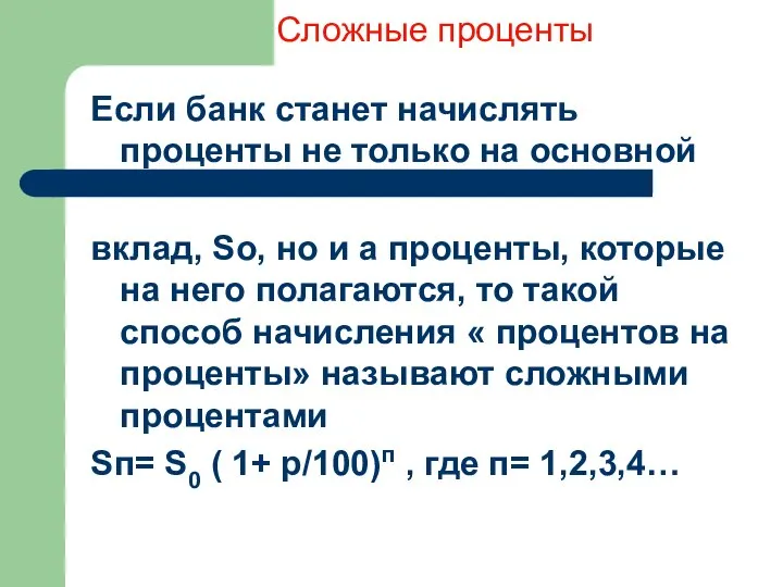 Сложные проценты Если банк станет начислять проценты не только на основной