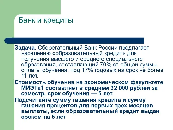 Банк и кредиты Задача. Сберегательный Банк России предлагает населению «образовательный кредит»