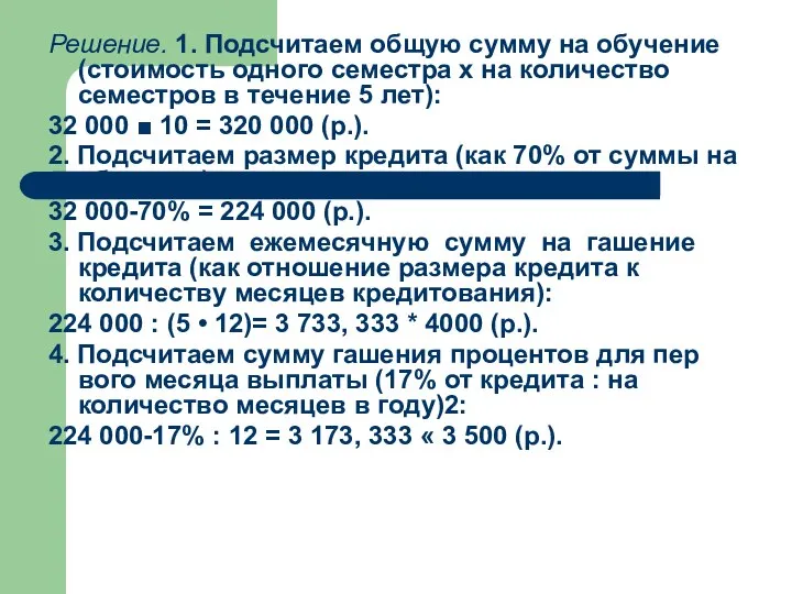 Решение. 1. Подсчитаем общую сумму на обучение (стоимость одного семестра х