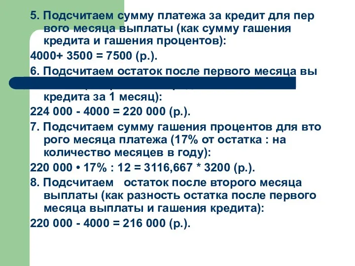 5. Подсчитаем сумму платежа за кредит для пер­вого месяца выплаты (как