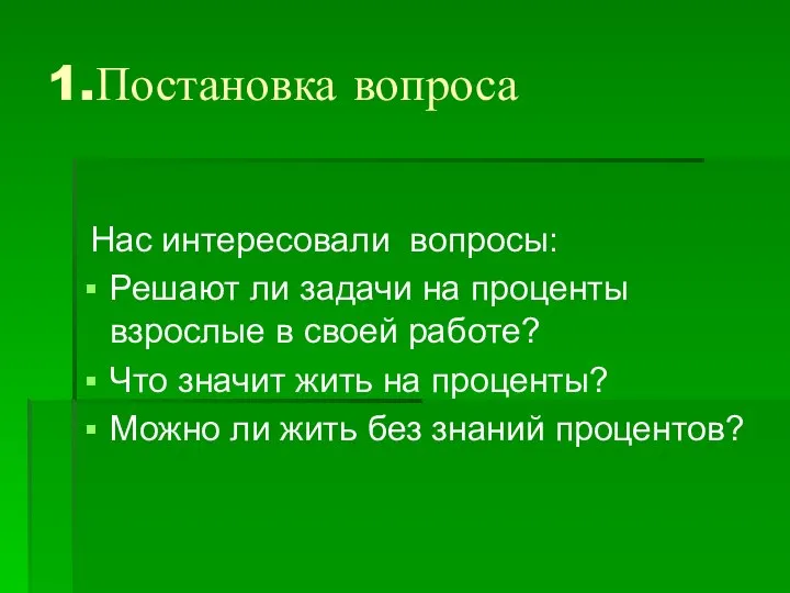 1.Постановка вопроса Нас интересовали вопросы: Решают ли задачи на проценты взрослые