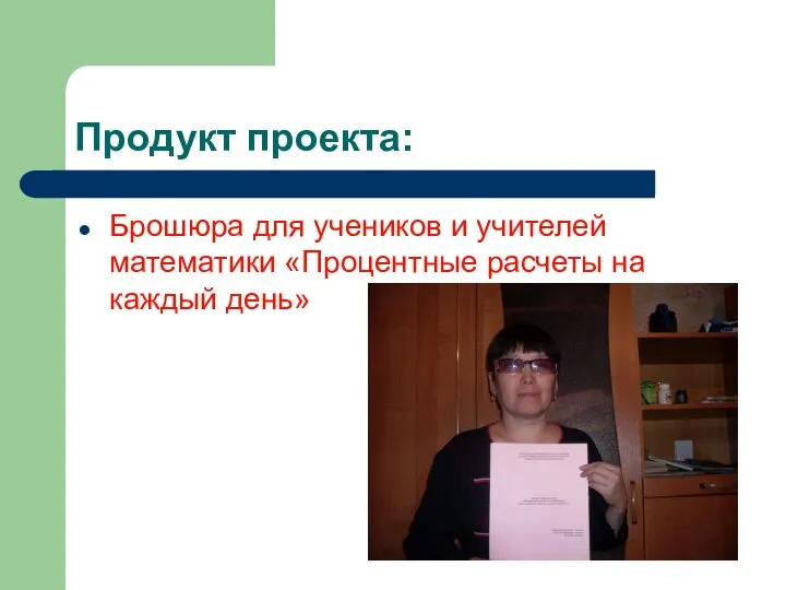 Продукт проекта: Брошюра для учеников и учителей математики «Процентные расчеты на каждый день»