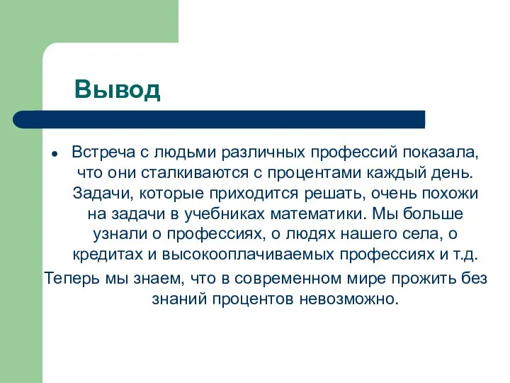 Вывод Встреча с людьми различных профессий показала, что они сталкиваются с