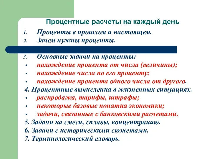 Процентные расчеты на каждый день Проценты в прошлом и настоящем. Зачем