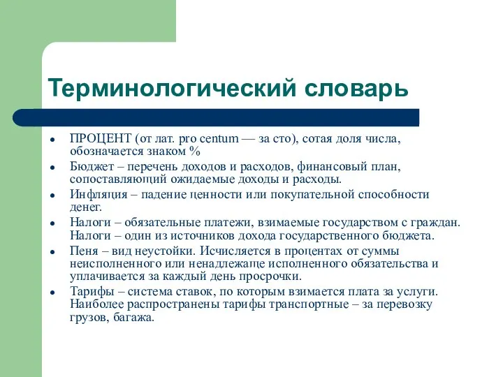 Терминологический словарь ПРОЦЕНТ (от лат. pro centum — за сто), сотая