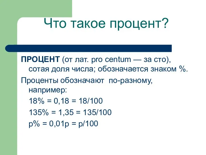 Что такое процент? ПРОЦЕНТ (от лат. pro centum — за сто),