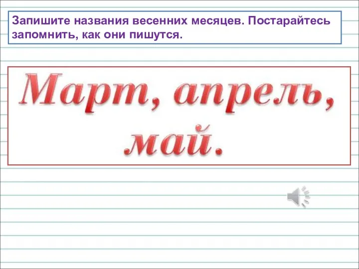 Запишите названия весенних месяцев. Постарайтесь запомнить, как они пишутся.