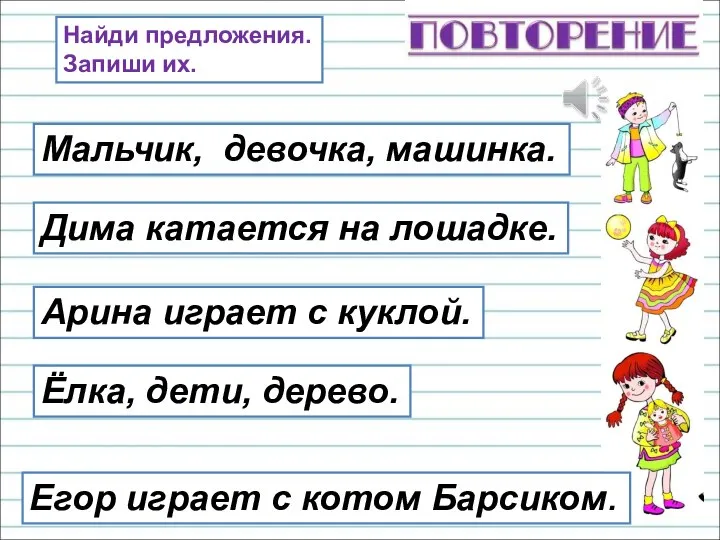 Найди предложения. Запиши их. Мальчик, девочка, машинка. Арина играет с куклой.