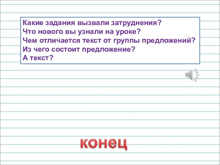 Какие задания вызвали затруднения? Что нового вы узнали на уроке? Чем