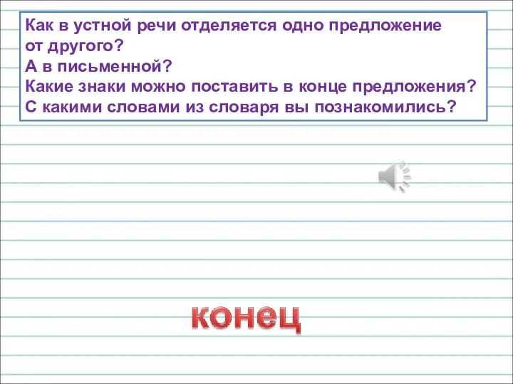 Как в устной речи отделяется одно предложение от другого? А в