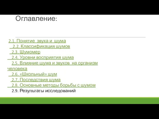 Оглавление: 2.1. Понятие звука и шума 2.2. Классификация шумов 2.3. Шумомер