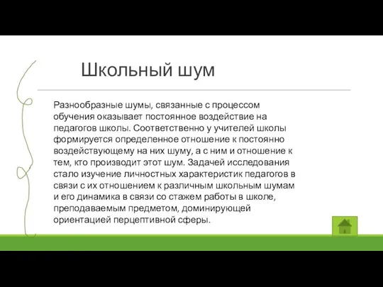 Школьный шум Разнообразные шумы, связанные с процессом обучения оказывает постоянное воздействие