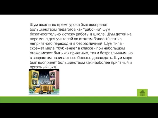 Шум школы во время урока был воспринят большинством педагогов как "рабочий"