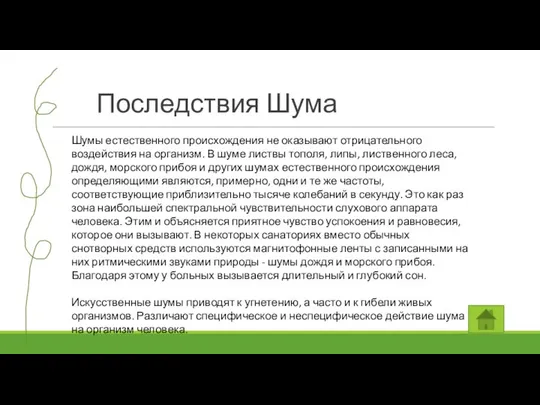 Последствия Шума Шумы естественного происхождения не оказывают отрицательного воздействия на организм.