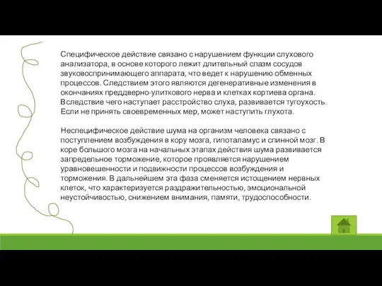 Специфическое действие связано с нарушением функции слухового анализатора, в основе которого