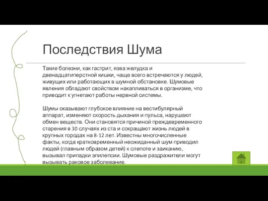 Последствия Шума Такие болезни, как гастрит, язва желудка и двенадцатиперстной кишки,