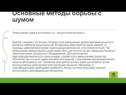 Основные методы борьбы с шумом Уменьшение шума в источнике (т.е. «защита