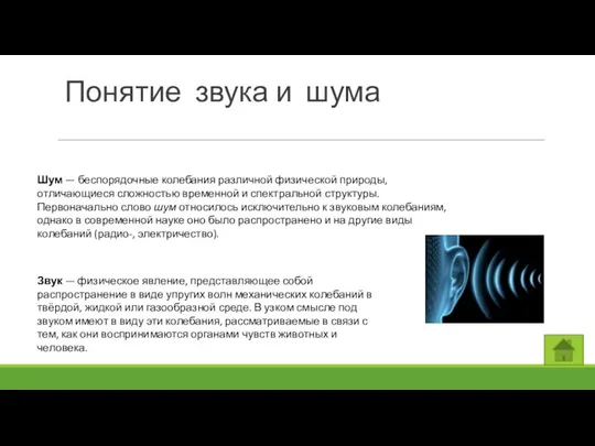 Понятие звука и шума Шум — беспорядочные колебания различной физической природы,