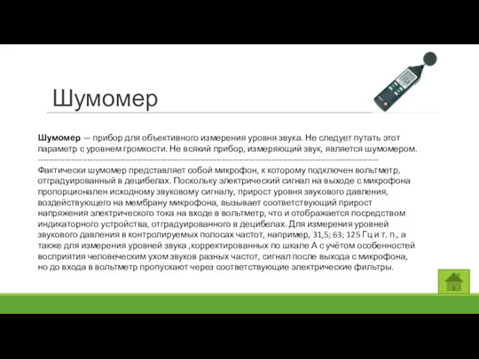 Шумомер Шумомер — прибор для объективного измерения уровня звука. Не следует