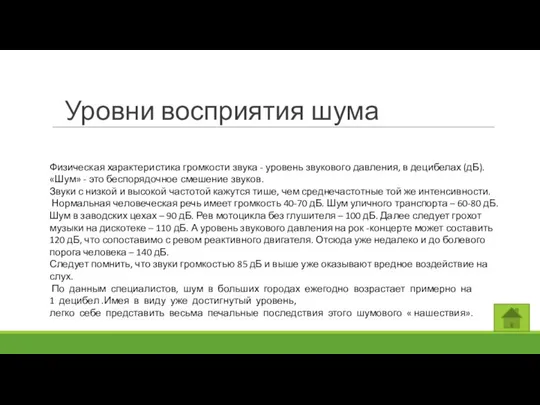 Уровни восприятия шума Физическая характеристика громкости звука - уровень звукового давления,