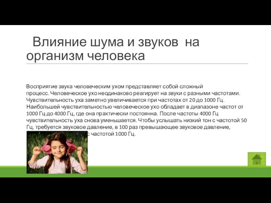 Влияние шума и звуков на организм человека Восприятие звука человеческим ухом